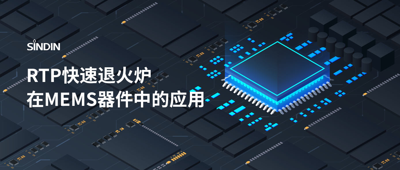 RTP快速退火工藝如何提高MEMS器件性能？