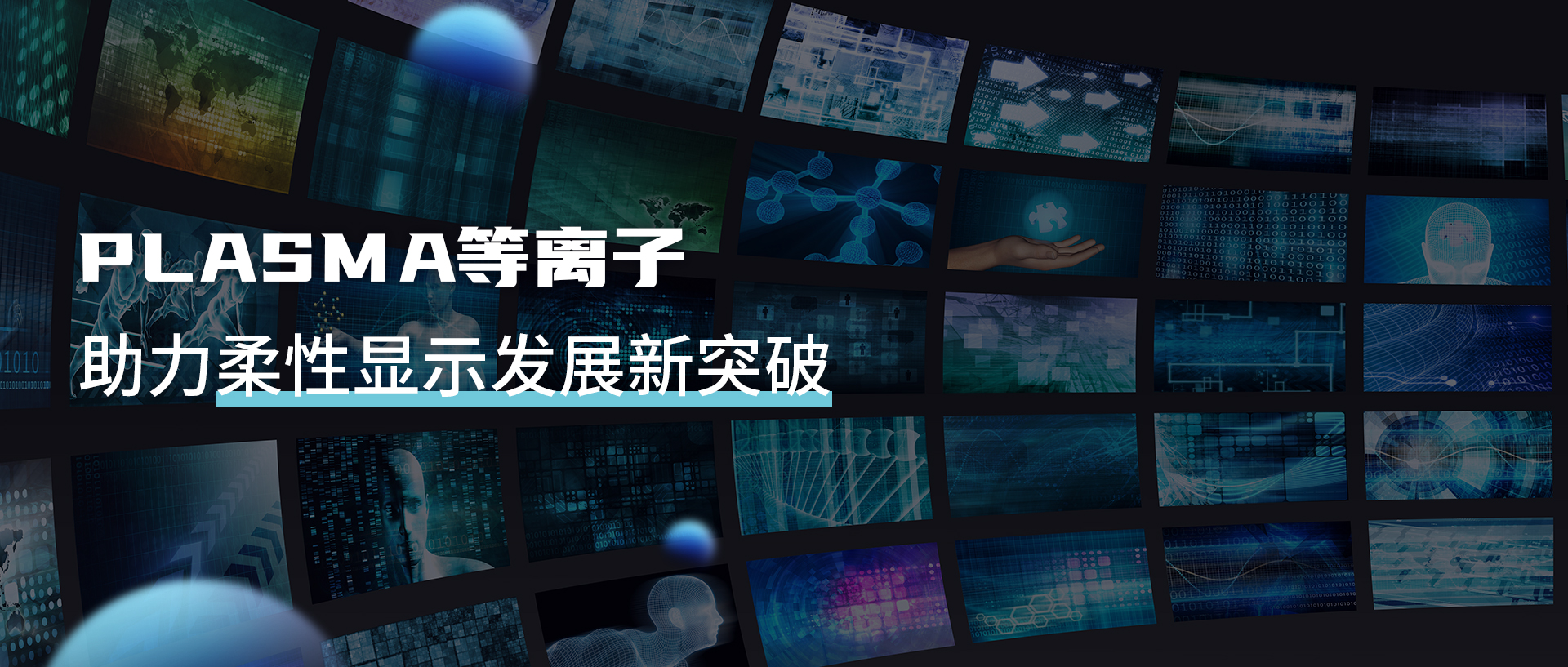 等離子清洗機(jī)提升UTG性能，助力柔性顯示新突破