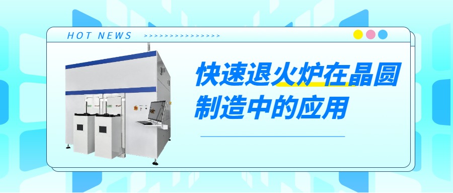 晶圓制造過(guò)程中，快速退火爐的用途是什么