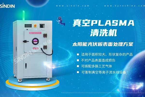 等離子清洗機(jī)在太陽能光伏電池片中的應(yīng)用