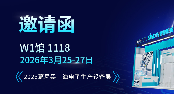 邀請(qǐng)函∣3月25-27日2026慕尼黑上海電子生產(chǎn)設(shè)備展，與您不見(jiàn)不散！