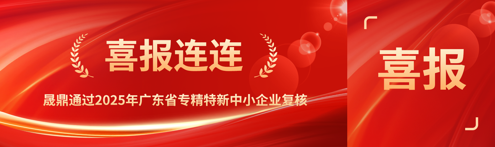 喜報(bào)！晟鼎通過(guò)2025年廣東省專精特新中小企業(yè)復(fù)核