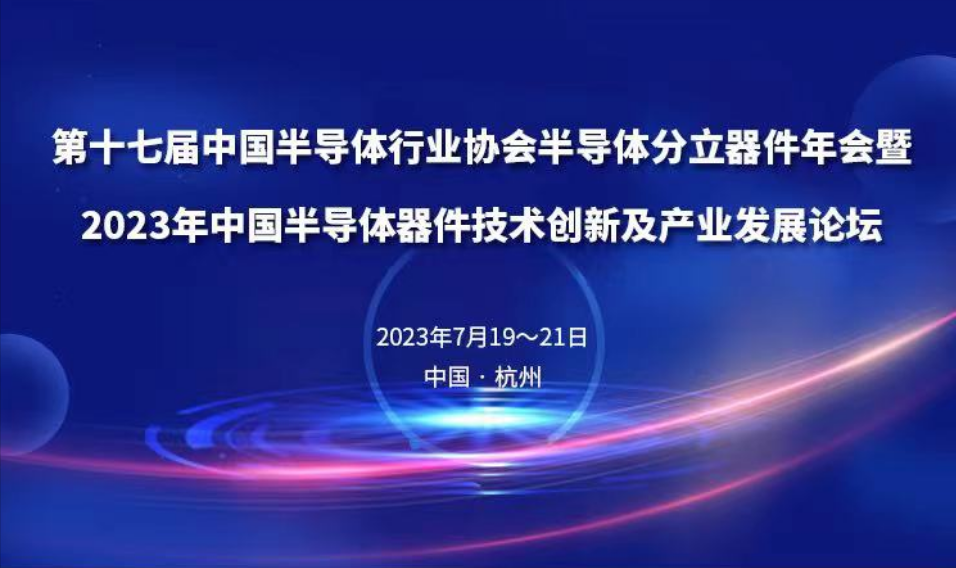 會議邀請&nbsp;l&nbsp;晟鼎精密誠邀您蒞臨第十七屆中國半導體行業(yè)協(xié)會半導體分立器件年會