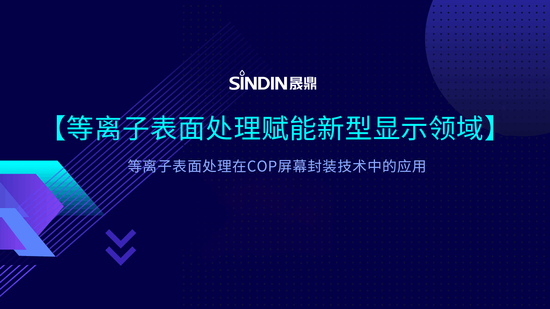 COP封裝技術(shù)中的等離子處理：賦能新型顯示封裝良率提升