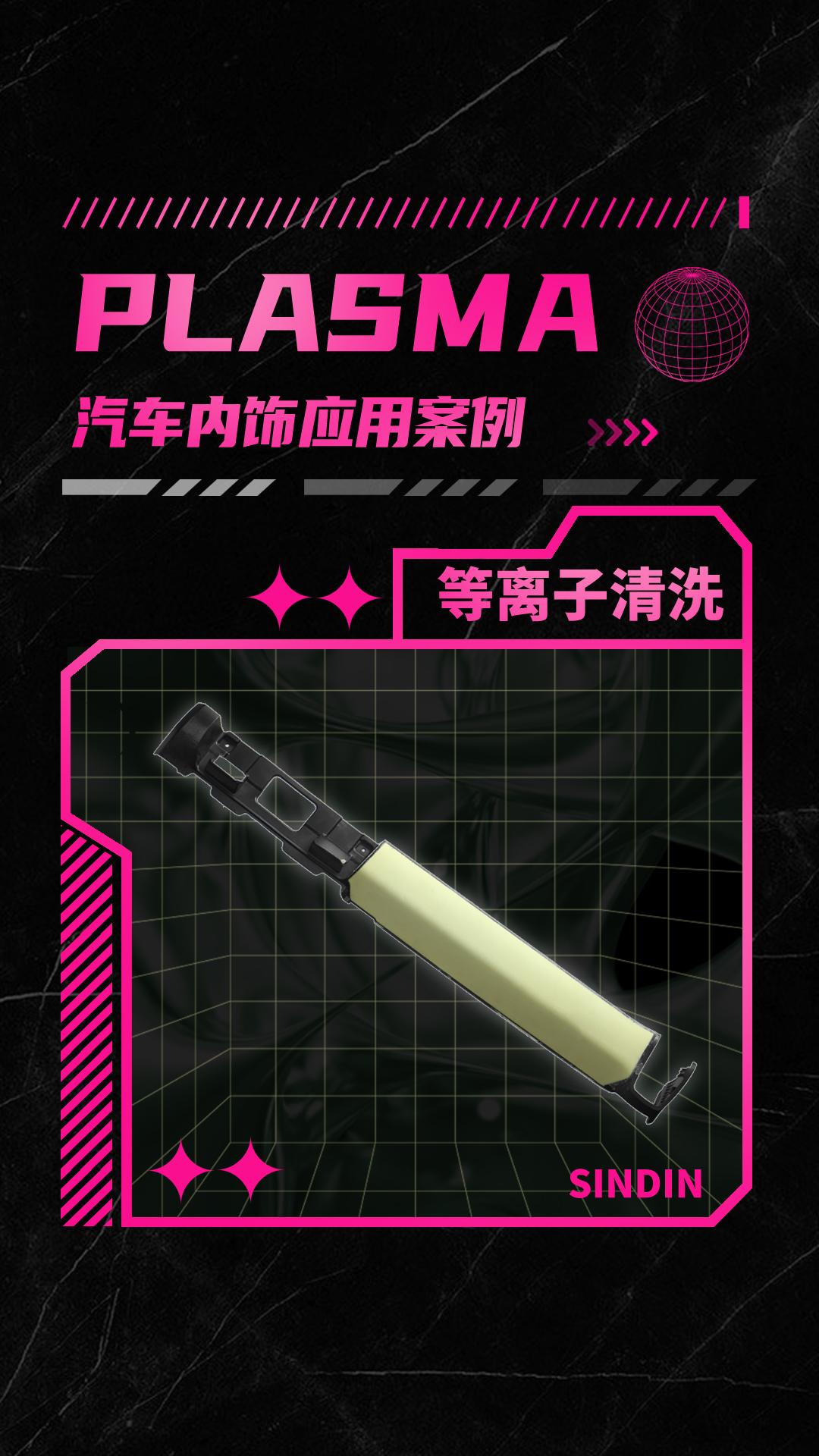 汽車內(nèi)飾件有哪些等離子表面處理方式？