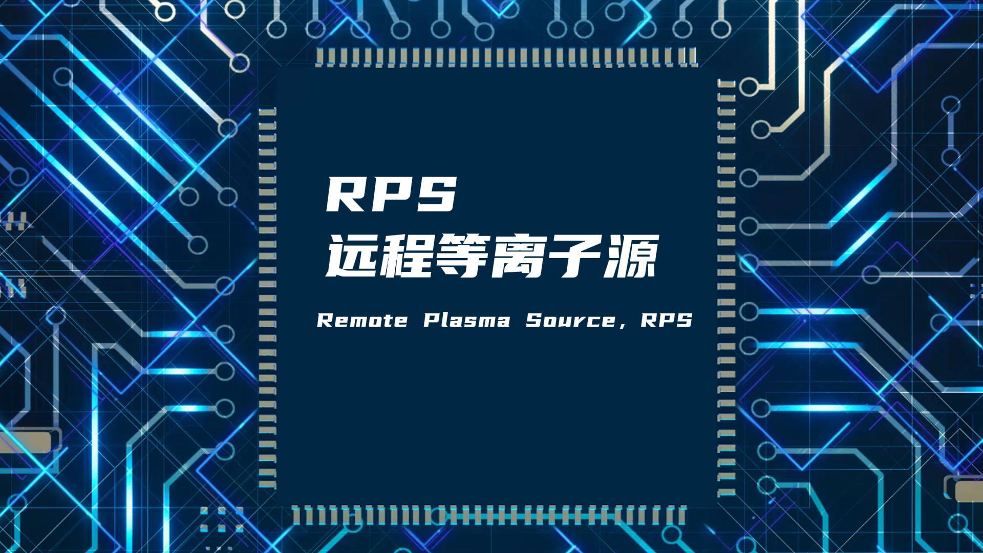 RPS遠(yuǎn)程等離子源如何改善真空腔體膜層不均勻問題？