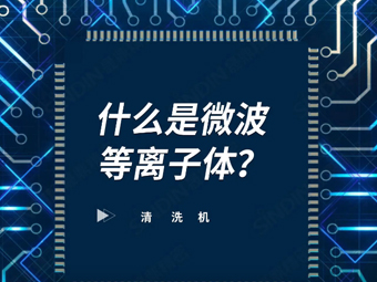 什么是微波等離子體？