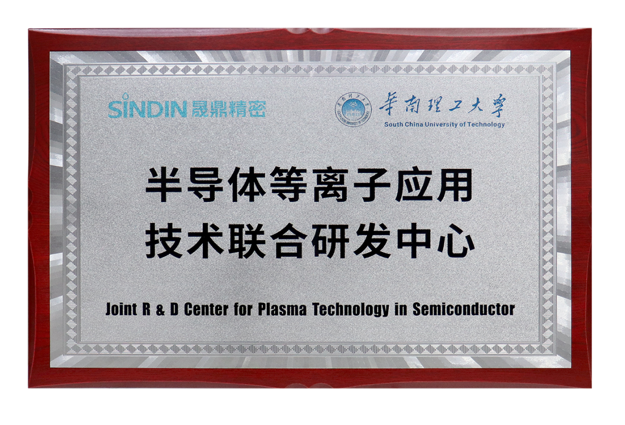 半導(dǎo)體等離子應(yīng)用技術(shù)聯(lián)合研發(fā)中心 半導(dǎo)體等離子應(yīng)用技術(shù)聯(lián)合研發(fā)中心
