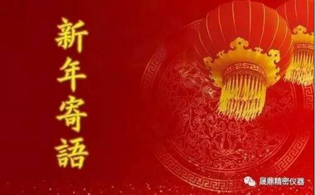 新春寄語：晟鼎從不曾停止做得更好的步伐！ 