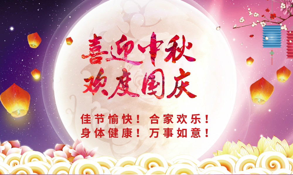 中秋國(guó)慶祝福晟鼎.jpg 中秋國(guó)慶祝福晟鼎.jpg