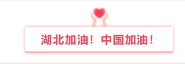晟鼎精密與您同行丨萬眾一心防疫情，隔離病毒不隔離愛！ 