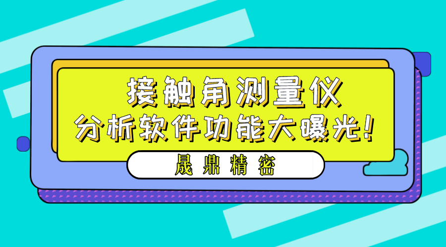 接觸角測量儀軟件