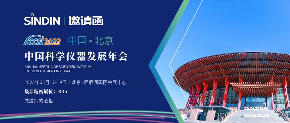 展會邀請&nbsp;|&nbsp;晟鼎精密邀您參加第十六屆中國科學儀器發(fā)展年會
