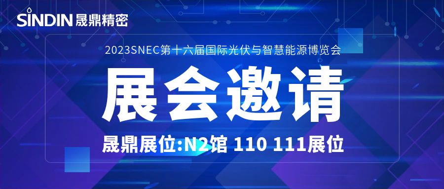 展會邀請&nbsp;|&nbsp;晟鼎精密誠邀您參加第十六屆國際光伏與智慧能源展覽會